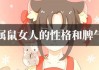 鼠年女孩运势解析，事业、感情与健康