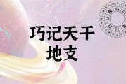 天干地支揭秘，如何准确起吉时