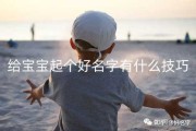 给宝宝起名字，好听又寓意深远的名字推荐