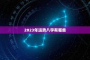 2023年12生肖每月运势表，揭秘生肖运势，助你把握流年吉凶