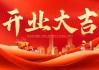 新北郡开业时间查询指南，如何找到开业大吉的好时机