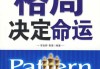 揭秘算命之谜，为何格局成为解读命运的关键
