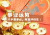 头像吉凶，一招轻松解锁运势密码——揭秘热门吉凶查询APP