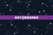 今日生肖运势解析，了解您的八字运势，今日