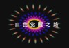 十二星座变帅密码，从平凡到魅力横溢的自我觉醒之路