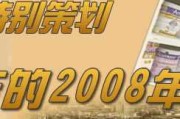 好，用户让我写一篇关于2008年12月29日的文章，关键词是2008年12月29日吉时。首先，我需要确定这篇文章的标题。考虑到这是一个纪念日，标题可以是2008年12月29日，一个的日子