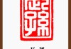 长孙取名字，传统与现代的结合