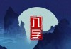 生辰八字测算五行，解析个人命运与运势