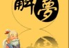 梦到当街开枪，周公解的隐秘象征