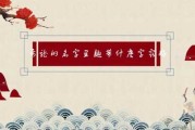 属龙的人名字吉凶
