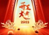 开工大吉，共赴美好
