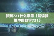 神秘的解梦号码,解读梦境中的数字 神秘的解梦号码,解读梦境中的数字