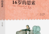 揭秘，16岁为何不再适合算命——成长心理学视角下的思考