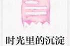 一、时光的沉淀