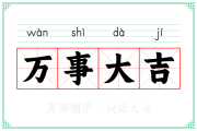 万事大吉，揭秘吉凶的古老方法与现代应用