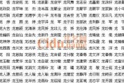 取名字龙宝宝参考什么书