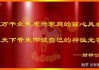 为什么都信算命神仙？从传统观念到寄托的深层解析