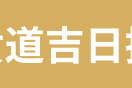 2019年1月5日吉时揭秘，揭秘那天的神奇时刻