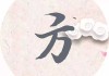 方姓男宝宝，传承文化，彰显个性的取名之道