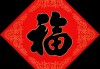 福永六十五签，解读命运与幸福的奥秘