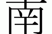 南窗台布局，巧选摆放，美化家居，提升运势