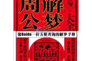 周公解梦，解读与启示