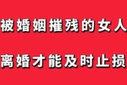 残花遭雨打，婚姻困境中的自我救赎与