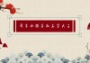 牛年女宝宝取名带什么字