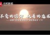 一担马草，解读命运的周公解梦