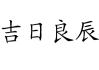 吉日良辰，兄弟齐欢庆