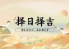 挑选吉日吉时，传统智慧在现代生活中的应用