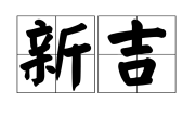 好，用户让我写一篇关于新吉时家俱的文章，标题和内容都要写。首先，我需要确定标题，得吸引人又相关。可能用新吉时家俱，品质与生活的结合这样的标题，既点出了品牌，又突出了其价值