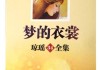 梦见穿新衣裳，解梦与心理暗示解析