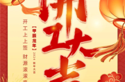正月开工大吉，factory launch on Lunar New Year’s Day