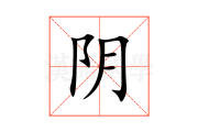 阴月九月，生肖运势解析，伤鼠者的注意事项与祝福