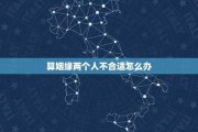 揭秘测算两人八字不合的方法，如何规避命理冲突，和谐共处