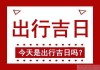 2024年出行时辰吉时解析