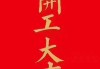 初八店铺开业吉时选择与文化解析