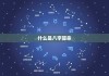八字算命看病方法是什么？