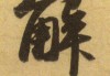尊字签解，解读与应用全解析