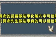 八字算命靠谱吗？那些做法事真的可信吗？