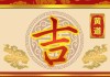2024年1月17日接亲吉时查询指南