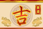 2024年1月17日接亲吉时查询指南