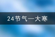 2025年大寒之际，揭秘下葬吉时择日秘籍