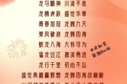 好，用户让我写一篇关于龙年宝宝取名的文章，关键词是应取名配什么字好。首先，我需要确定一个合适的标题，写不少于886个字的内容