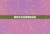 生肖兔份运势详解，花开，生肖兔运程如何？
