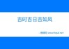 2019年2月7日，一个充满吉时的日子