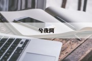 南宁八字测算，探寻命理奥秘，解读人生运势