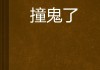 坐车梦见撞鬼，解读周公解梦的深层含义