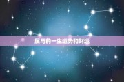 下半年生肖马健康运势解析，关注健康与运势的平衡